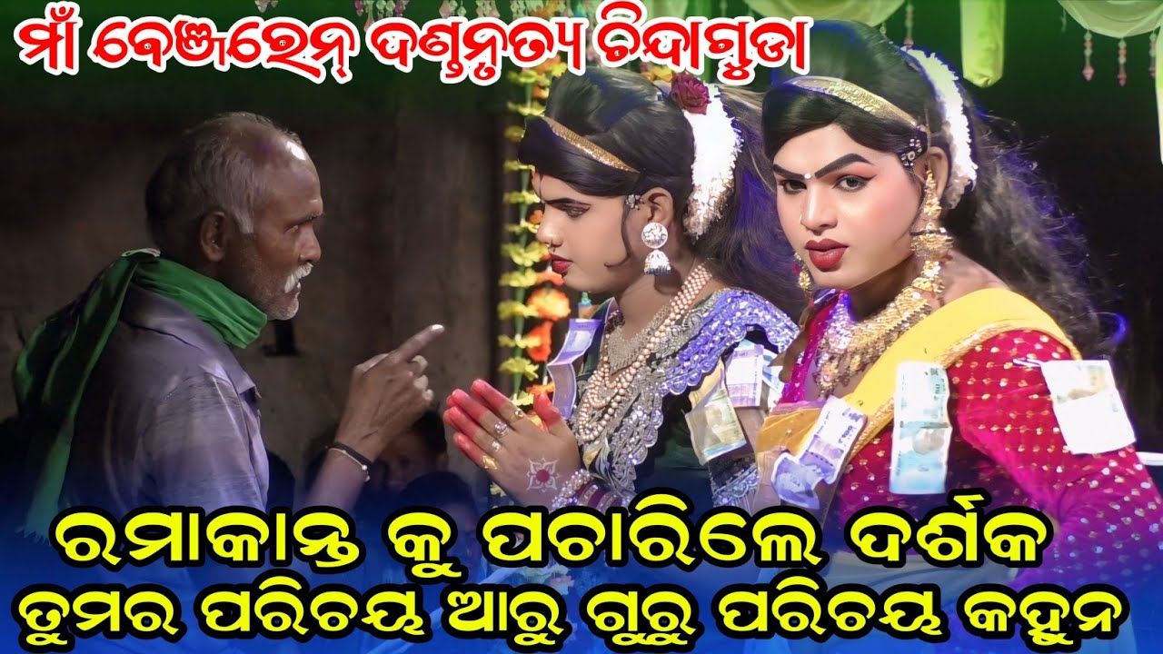 ତୁମର ପରିଚୟ ଆରୁ ଗୁରୁ ପରିଚୟ କହୁନ Maa benjaren danda nurty chindaguda Ramakant radha 