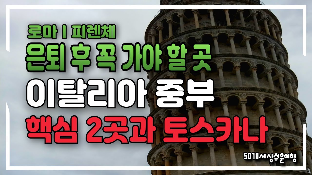 은퇴 후 이탈리아 중부 여행, 핵심 2곳과 토스카나ㅣ5070 시니어를 위한 유럽 여행 이야기