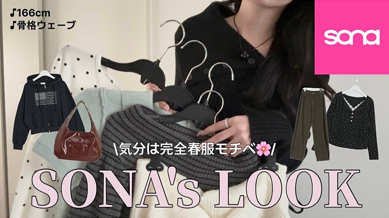 【SONA春新作】思わず沼る春服一気見せ😳🌸ドットにフリルに春トレンド詰まりまくり❕春服モチベな方集合です♫