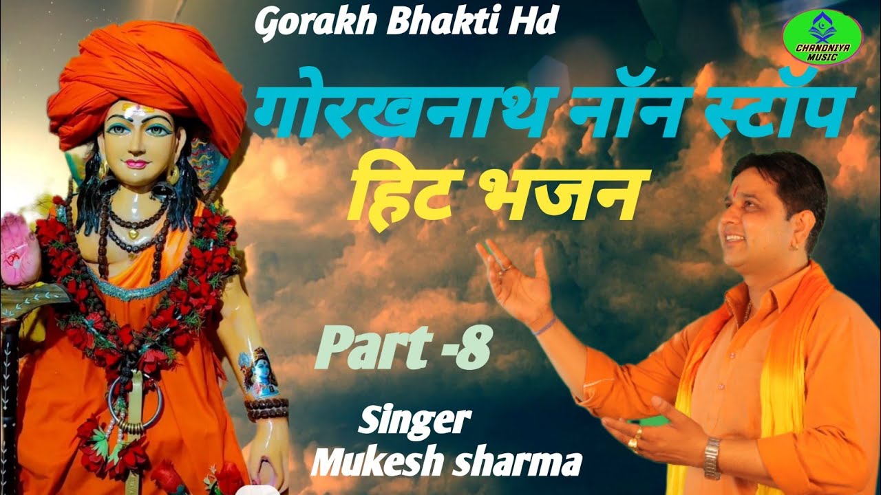 गोरखनाथ नॉनस्टॉप भजन Part-8 || Singer mukesh sharma || #gorakhbhaktihd || Gorakh Bhajan 2025 ||