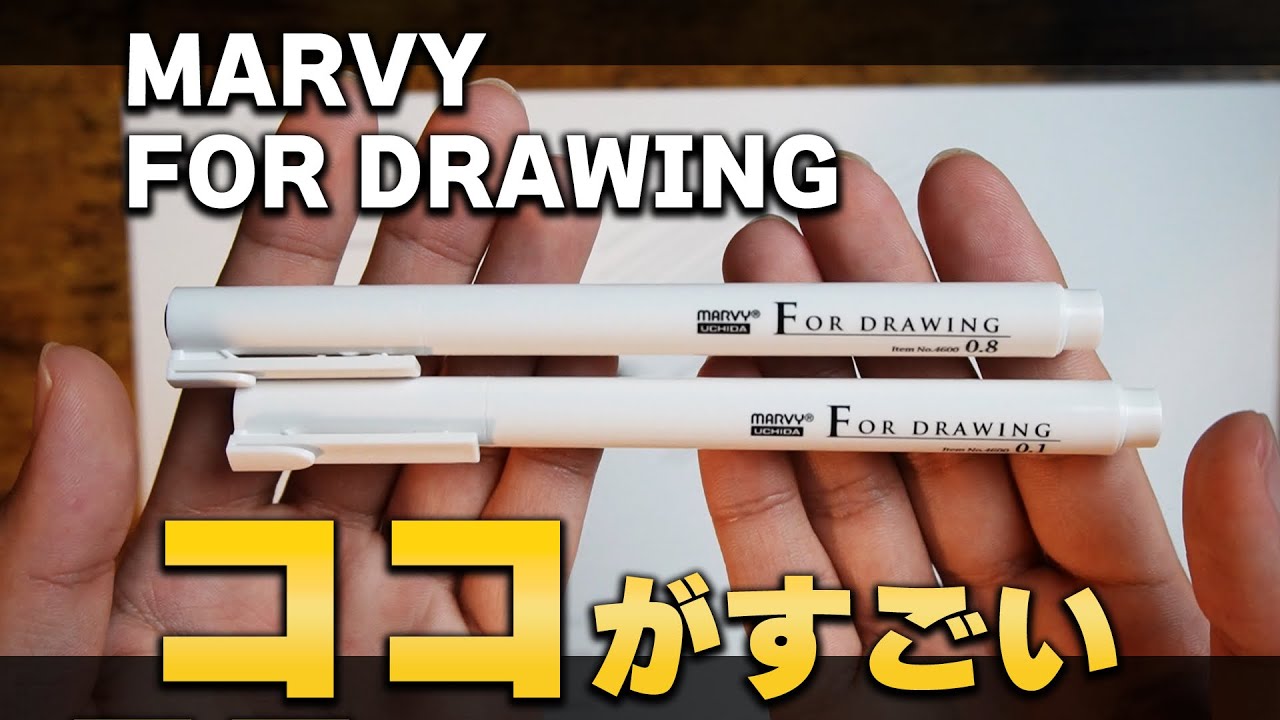 【文房具紹介】お洒落でシンプルなミリペン『MARVY/FOR DRAWING』のここがすごかった!!