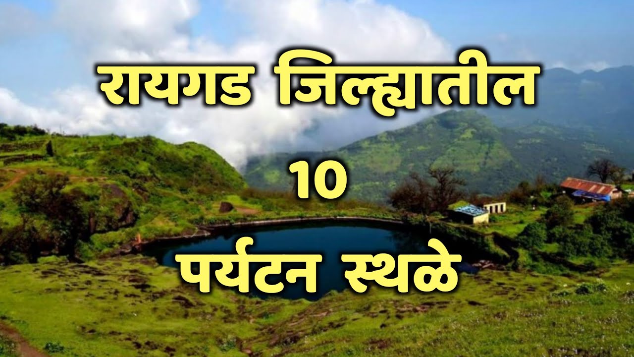 रायगड जिल्ह्यातील 10 पर्यटन स्थळे|Top 10 Tourist Places in Raigad|Raigad Tourist Places