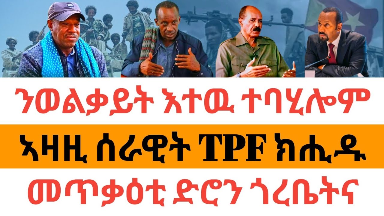 🔥ሰበር ዜና| ንወልቃይት እተዉ ተባሂሎም| ኣዛዚ ሰራዊት TPF ክሒዱ| መጥቃዕቲ ድሮን ጎረቤትና|