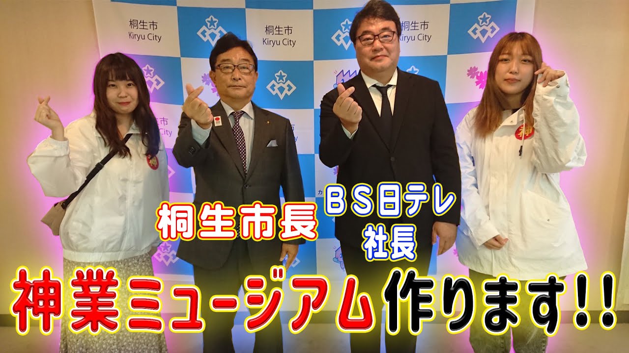 ヒロミから重大発表！桐生市長とＢＳ日テレ社長が記者会見！ニッポンの神業ミュージアム作ります！