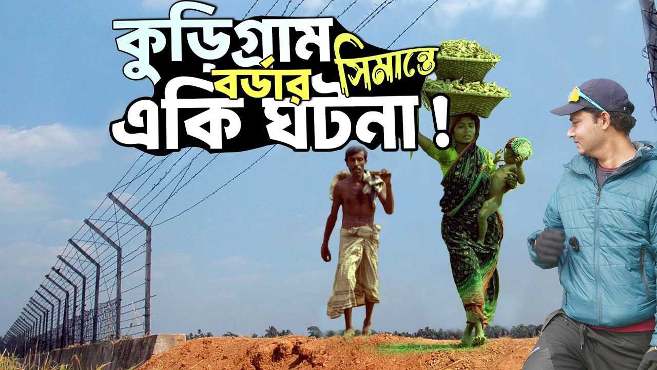 কুড়িগ্রাম সীমান্ত  বাংলাদেশ–ভারত বর্ডারের জানা চিত্র অজানা
