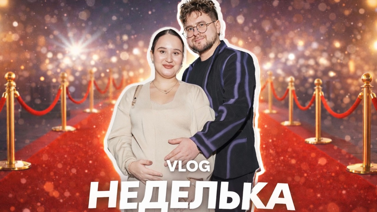 Влог неделька