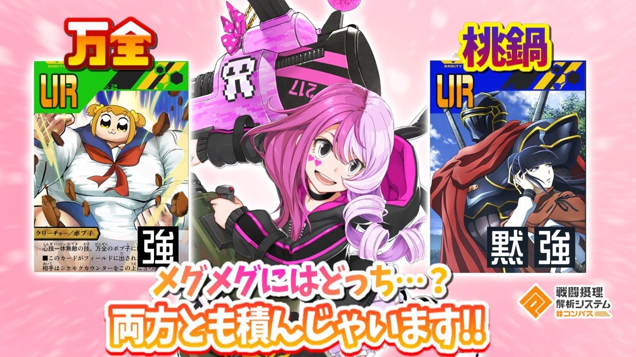 メグメグにはどっち...？万全か桃鍋か...よし、両方採用しちゃいましょう。【#コンパス】