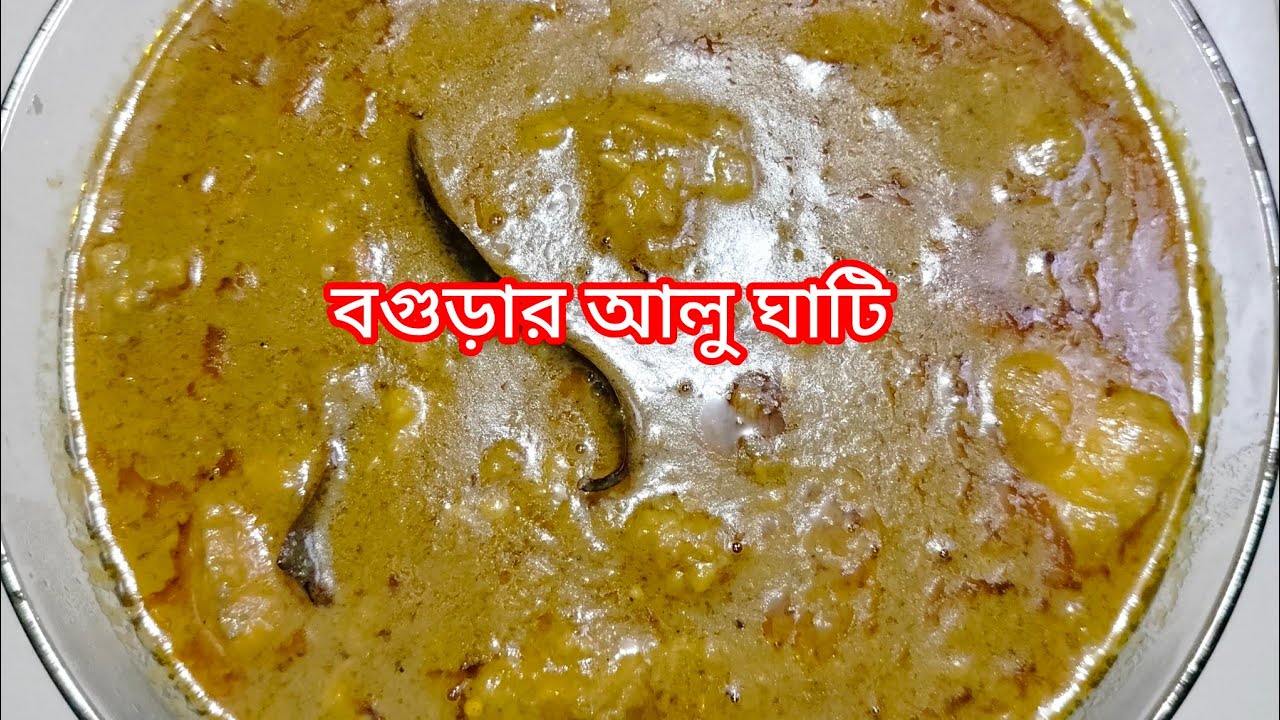 বগুড়ার বিখ্যাত আলু ঘাটি | মাংসের আলু ঘাটি | উত্তরবঙ্গের ঐতিহ্যবাহী মজলিসের আলু ঘাটি রেসিপ.