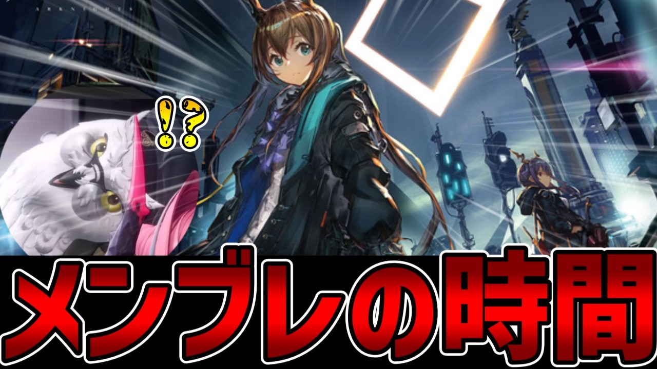 【アークナイツ】メンブレの時間じゃおらぁ！＃８【配信】
