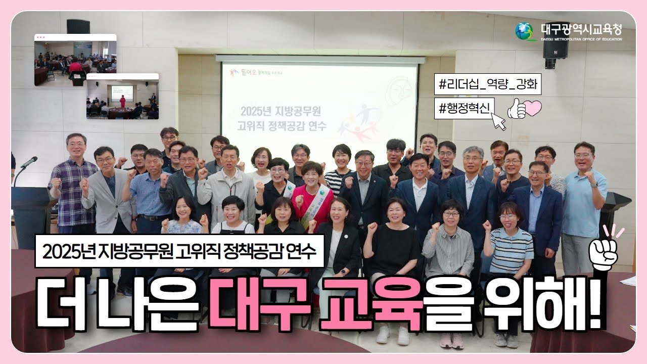 더 나은 대구 교육을 위해! 2025년 지방공무원고위직 정책공감 연수