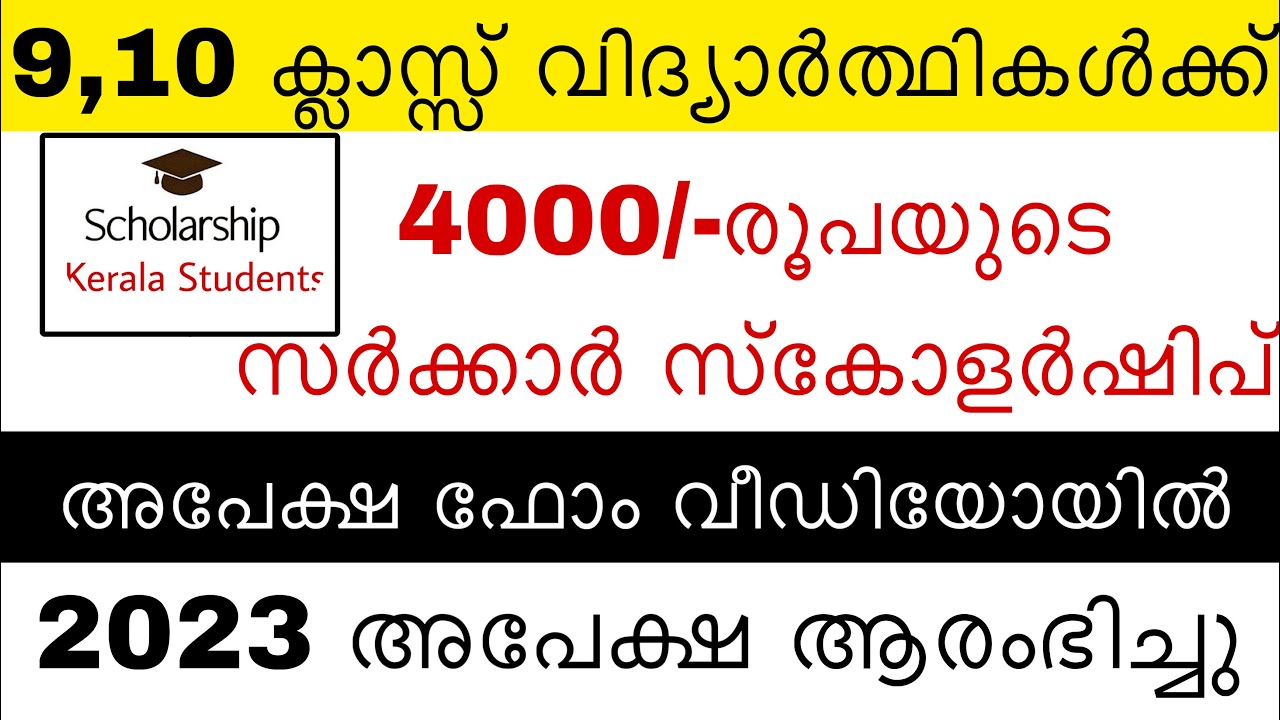 Kerala 9,10 Class Students Rs 4000/-Scholarship | Apply Now | Last Date Sep 16
