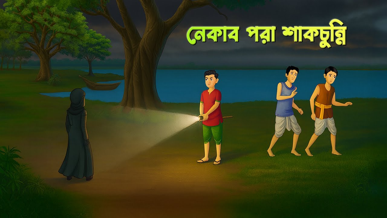 নেকাব পরা শাকচুন্নি | Nekab Pora Shakchunni | Bangla Drama | Village Story | Wahid Creation Cartoon