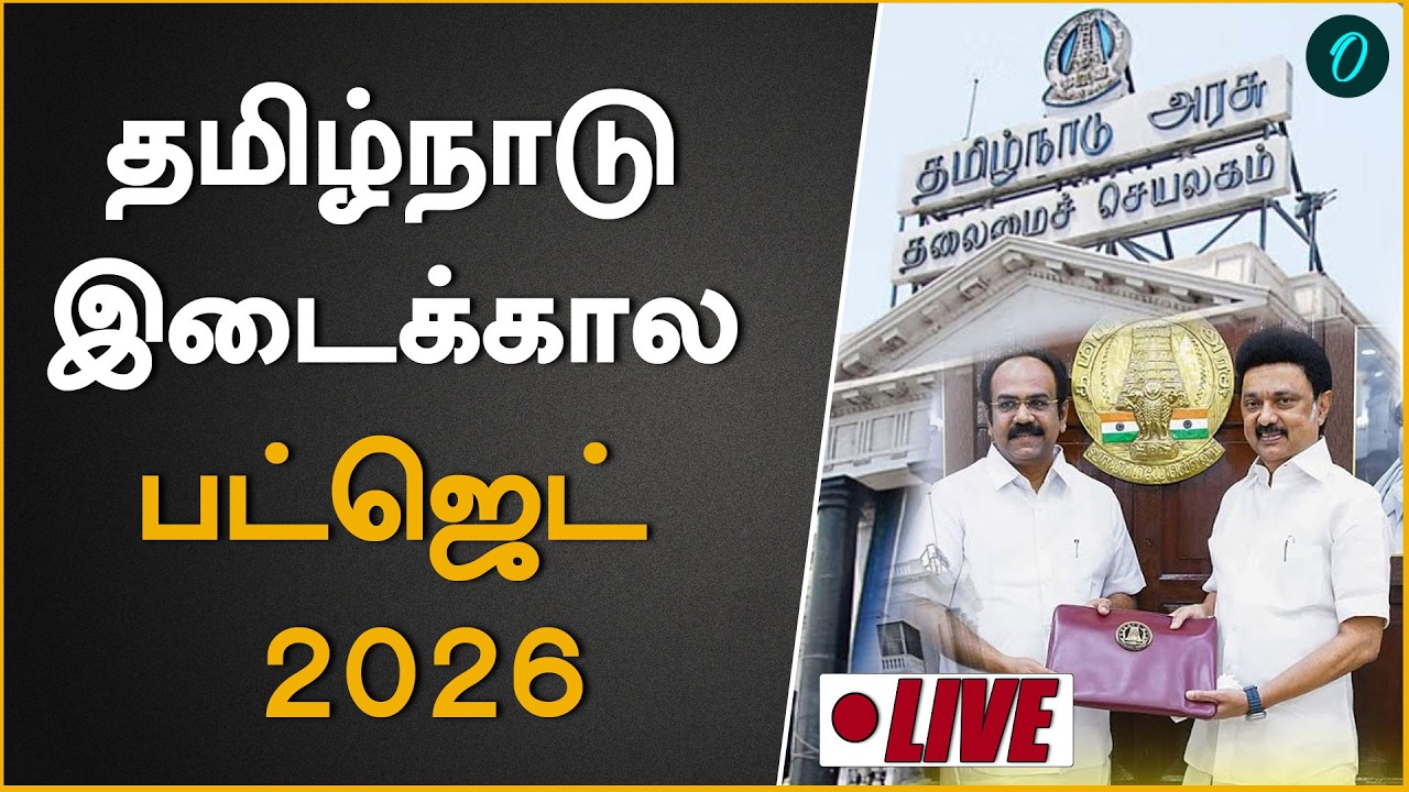 Tamilnadu Interim Budget 2026| நெருங்கும் தேர்தல் வரும் அதிரடி அறிவிப்புகள்