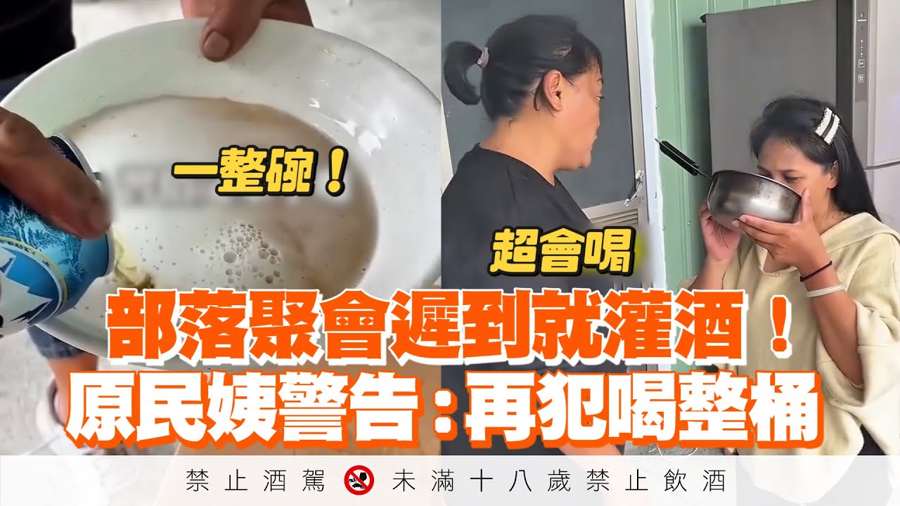 部落聚會遲到就灌酒！　原民姨警告：再犯喝整桶