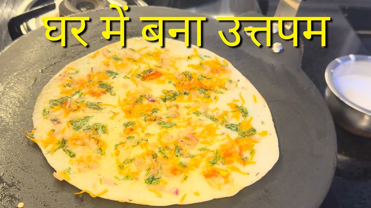 घर में बनाया उत्तपम