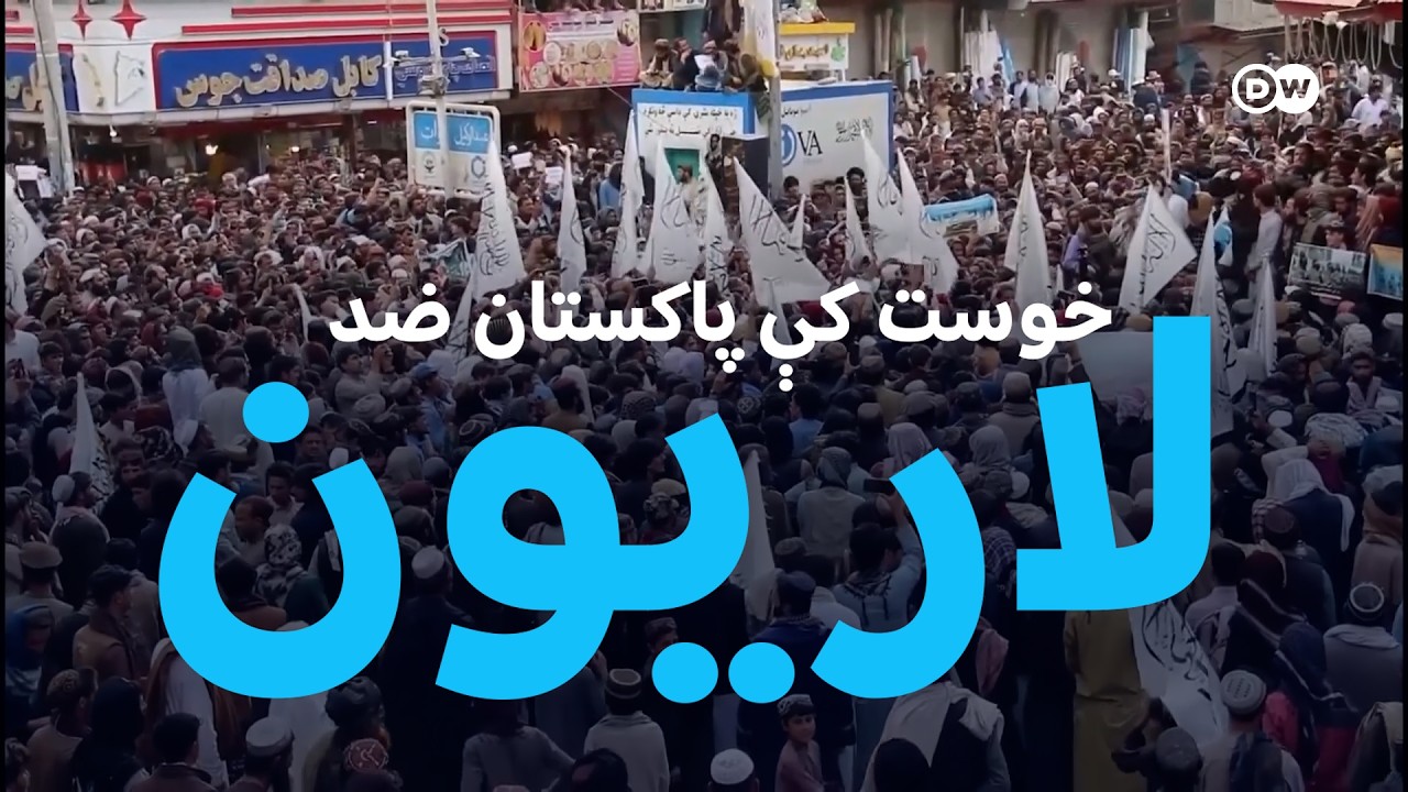 خوست؛ د پاکستان د بریدونو پر ضد لاریون