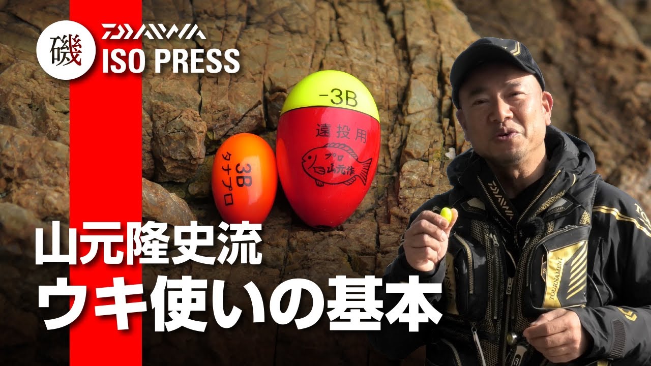 山元隆史流 ウキ使いの基本【月刊磯PRESS 2021年2月号】