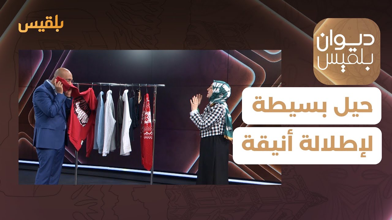 ديوان بلقيس | حيل بسيطة لإطلالة أنيقة ومثالية - مع مصممة الأزياء هيفرون محمد