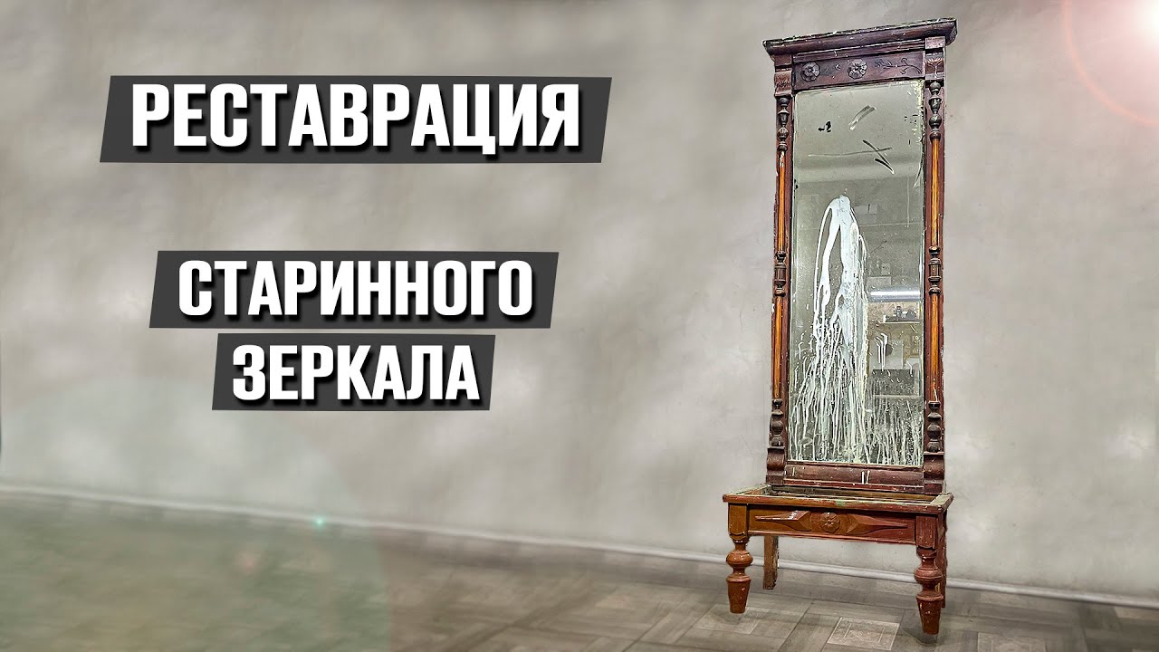 Нашёл в заброшенном доме старинное зеркало и решил его отреставрировать!