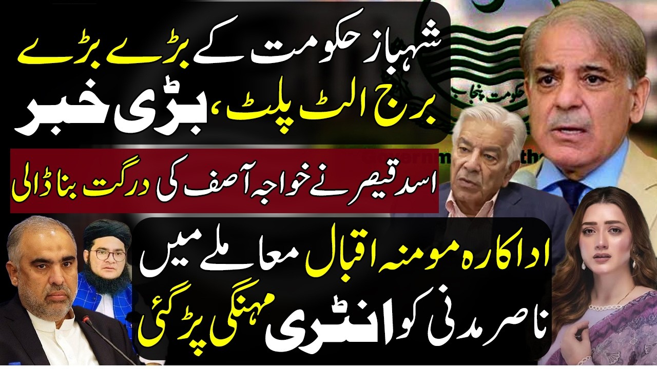 Big ! Shehbaz Govt بڑے برج الٹ پلٹ| Asad Qaiser Vs Khawaja Asif | Momina Iqbal |Nasir Madni