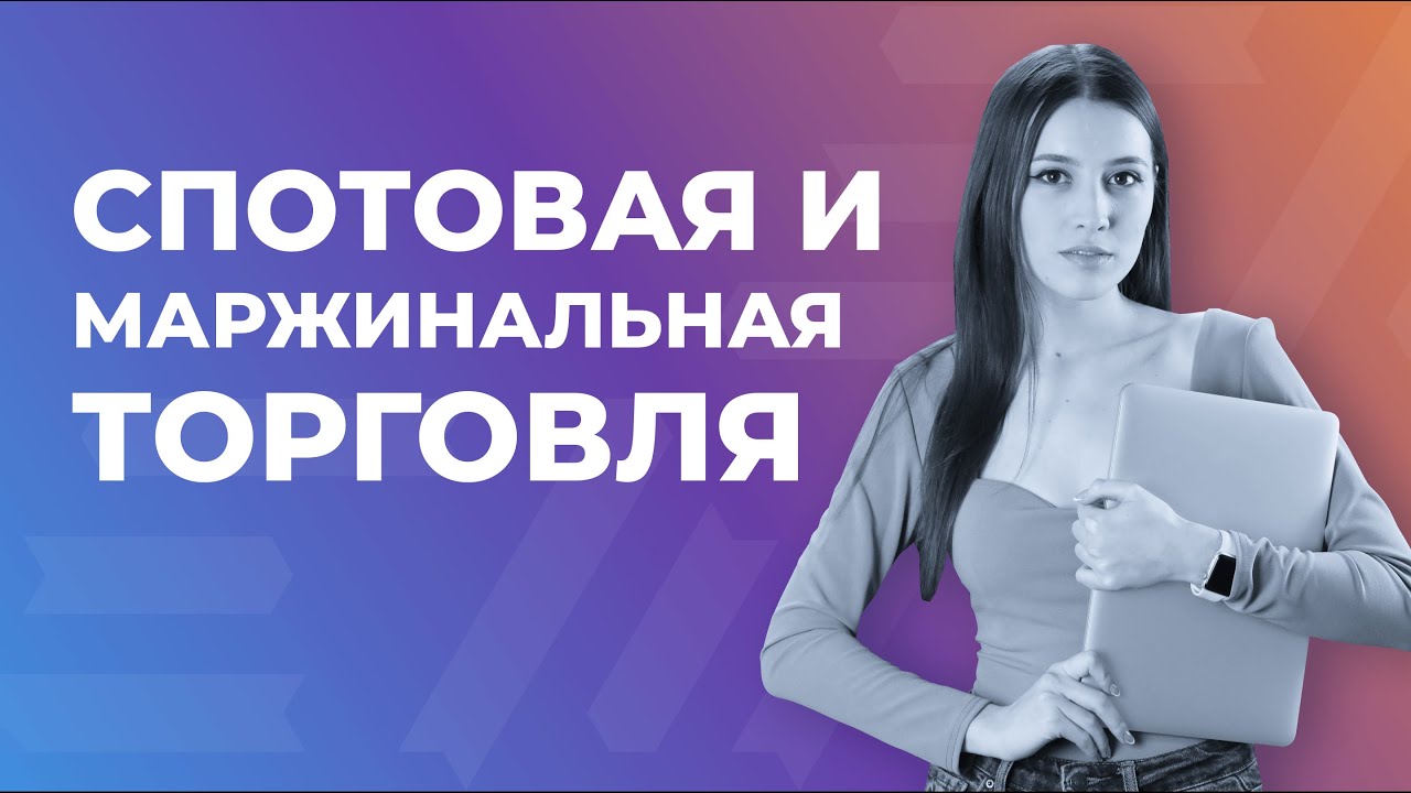 Спотовая и маржинальная торговля &mdash; что выбрать? | EXMO