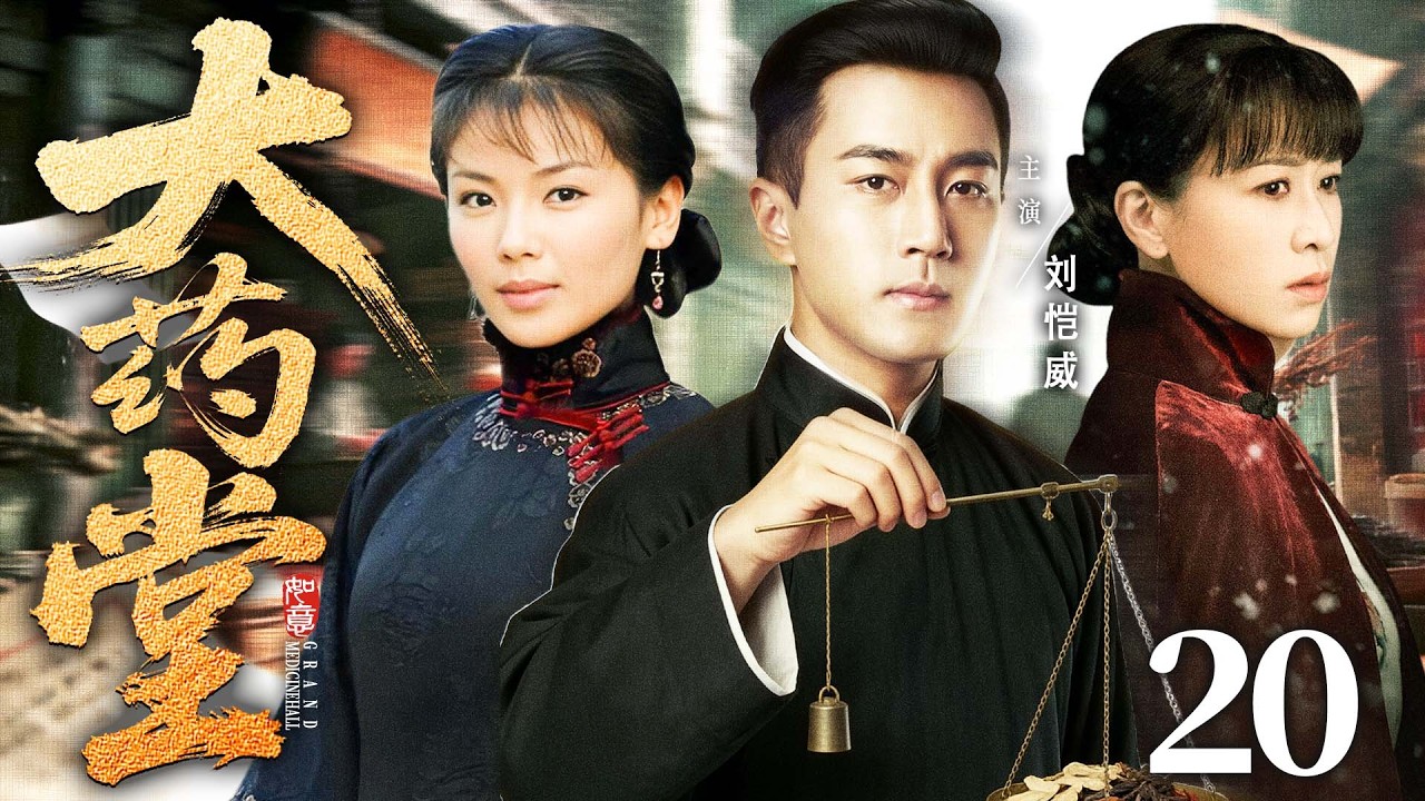 2026好看民国剧【大药堂】20丨叶家秘药“金创散”名动全国，日商军阀接连出手，小小药铺成乱世大战场（刘恺威、佘诗曼）