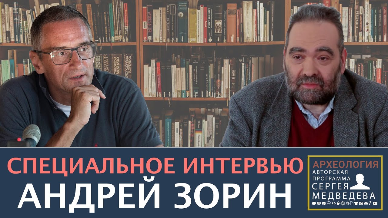 Андрей Зорин: 