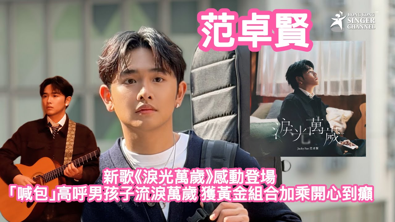 《造星VI》季軍范卓賢新歌《淚光萬歲》感動登場 「喊包」高呼男孩子流淚萬歲 獲黃金組合加乘開心到癲 #范卓賢 #JackyFan 