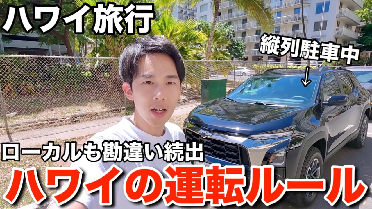 【保存版】ハワイ旅行者がレンタカーする時の運転ルールを徹底解説します