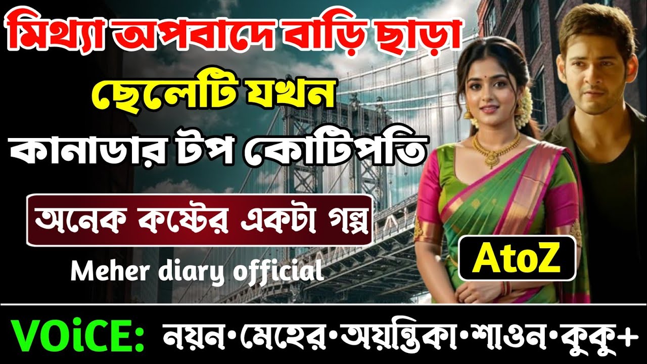 মিথ্যা অপবাদে বাড়ি ছাড়া ছেলেটি যখন কানাডার টপ কোটিপতি || সকল পর্ব_AtoZ || নয়ন•মেহের