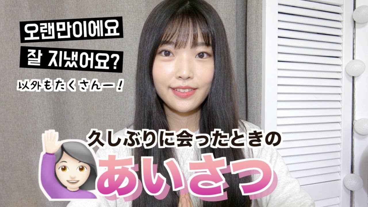 久しぶりに会ったときに使える色んなフレーズ！/韓国語で挨拶 #107