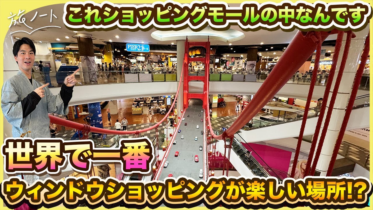 【バンコク】ターミナル21を最高に楽しむためのおすすめ観光解説！〜激安激ウマのフードコートあり！？〜