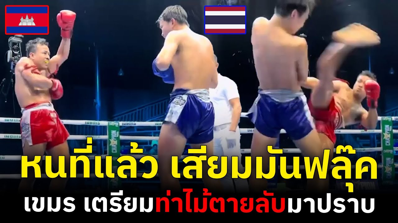 เขมร แพ้มาหนที่แล้วคาใจ มวยไทยก็แค่ฟลุ๊ค ไฟต์นี้ได้เจอมวยฆ่าสิงโตของจริง!