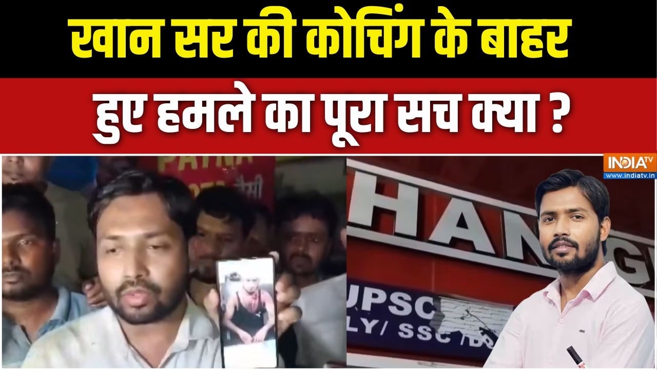 Attack on Khan Sir Coaching : Bihar Police ने खान सर की कोचिंग के बाहर फायरिंग को झुठलाया, दिया बयान