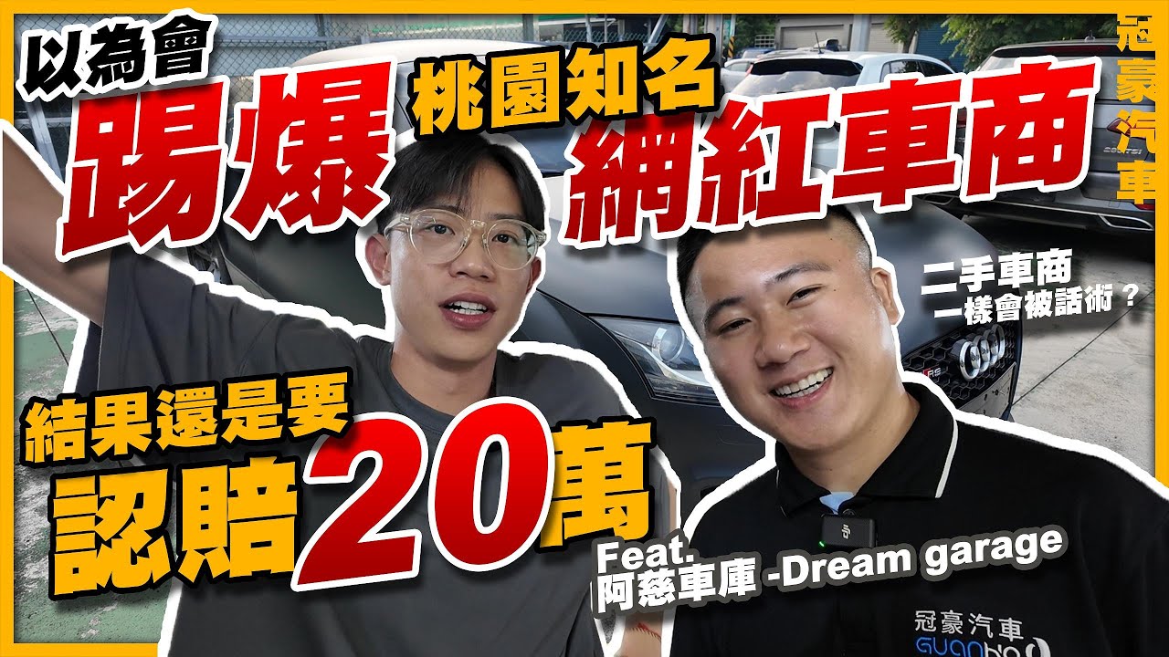【中古車很透明】以為會踢爆桃園知名網紅車商 結果還是要認賠20萬 Feat. @good_car 阿慈車庫-Dream Garage