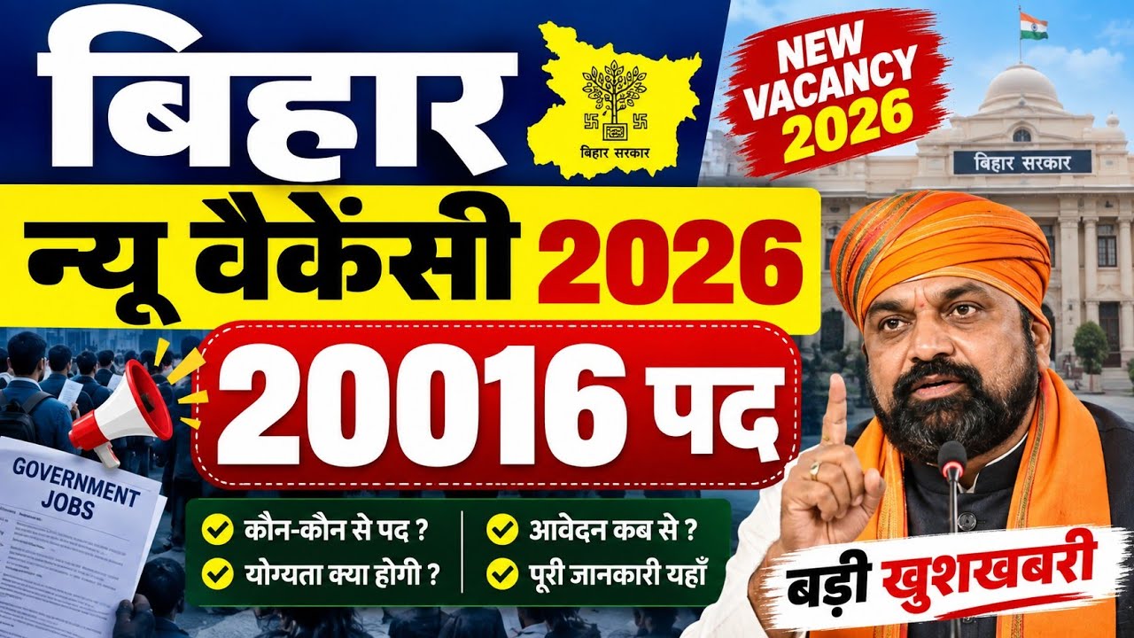 बिहार न्यू वैकेंसी 20016 पद 🔴 Bihar New vacancy latest update today 