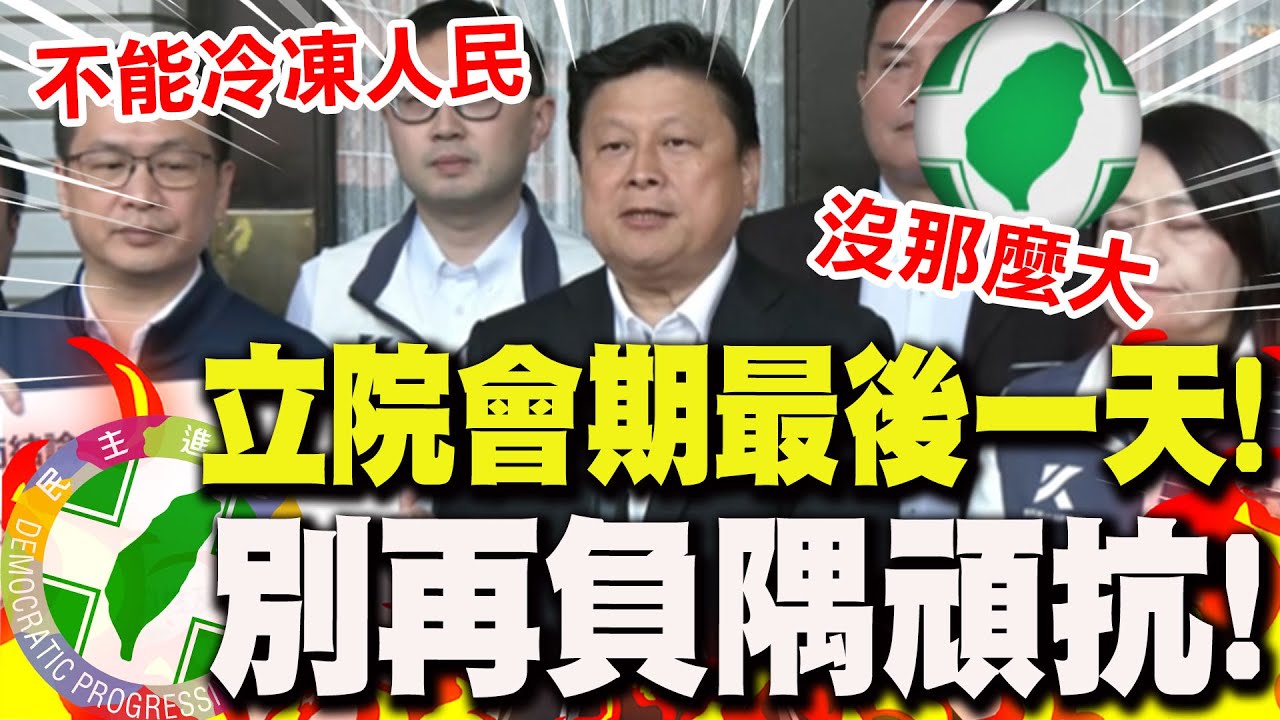 【全程字幕】立院會期最後一天! 喊話綠動支新興計畫... 傅崐萁點名賴.卓:
