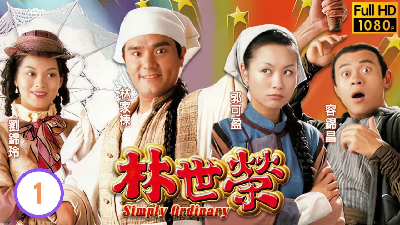 TVB武打喜劇線上看 | 林世榮 01/20 | 劏豬刀神豬肉榮 |林家棟 |郭可盈 |粵語 |1998 |Simply Ordinary