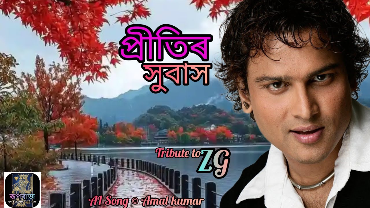 প্ৰীতিৰ সুবাস