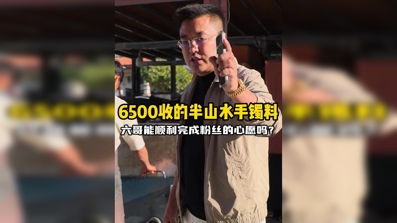 6500收的翡翠，能切出什么品质的手镯呢？