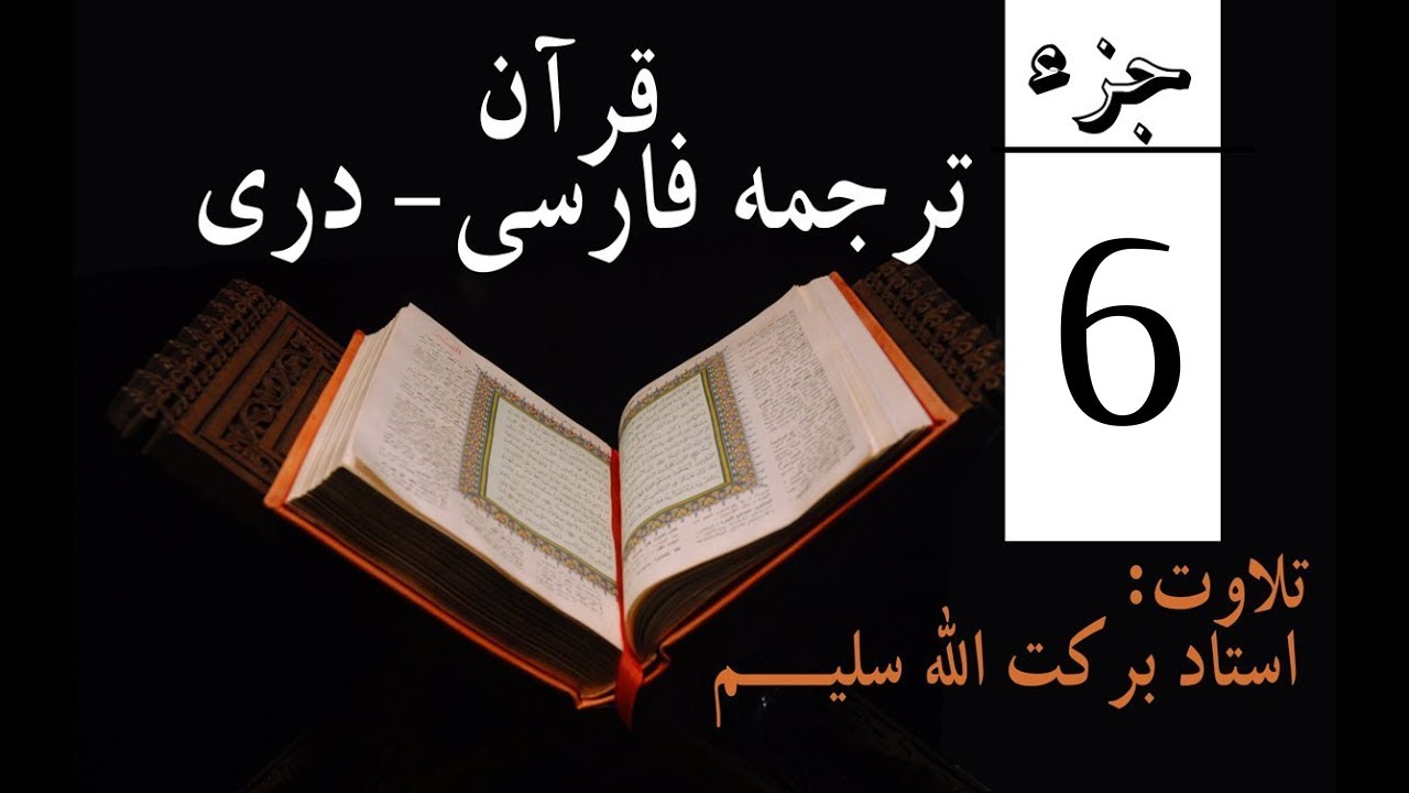 6#  Qari Barakatullah Salim Juz 6 ترجمه فارسی جزششم