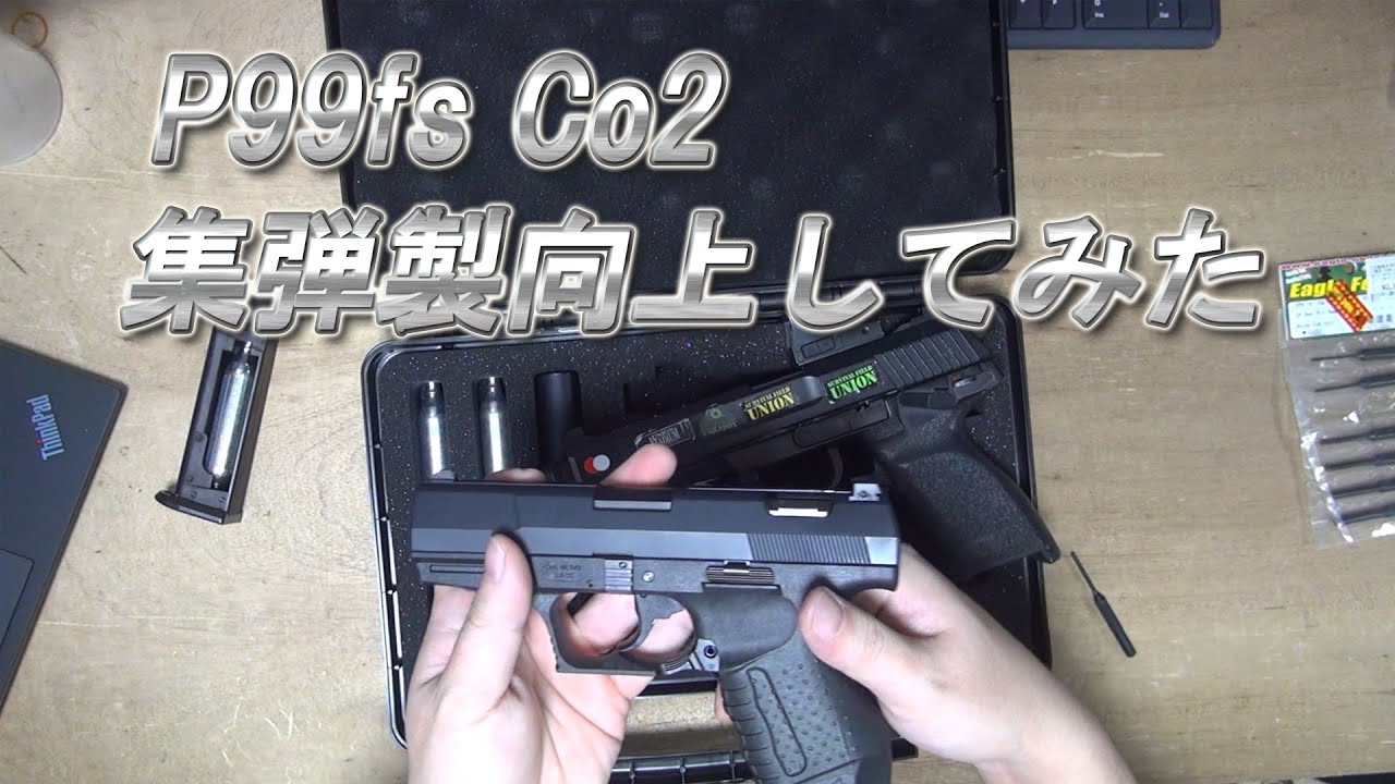 マルゼン p99fs Co2 固定スライド の集弾性を向上する方法