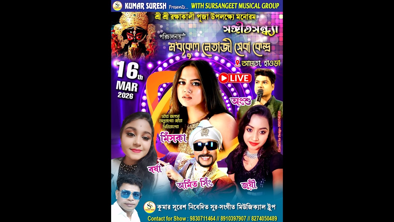 শ্রী শ্রী রক্ষাকালী পূজা । পরিচালনায় - মধ্যকুল নেতাজী সেবা সংঘ ।