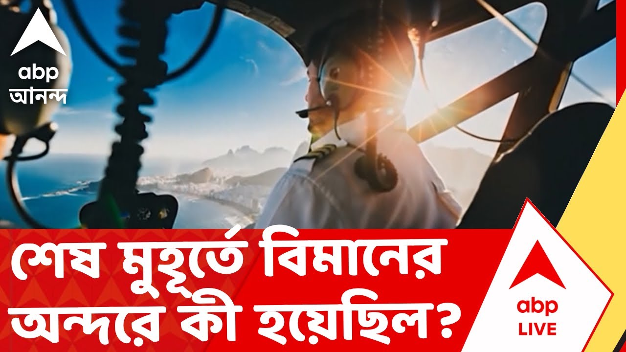 Ajit Pawar Plane Crash | শেষ মুহূর্তে বিমানের অন্দরে ঠিক কী হয়েছিল? I ABP Ananda Live