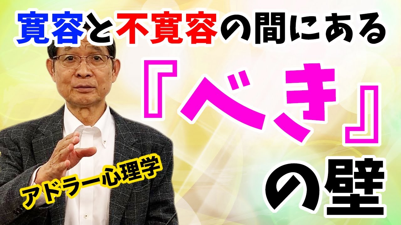 【アドラー心理学】【寛容】と【不寛容】の間の『べき』の壁