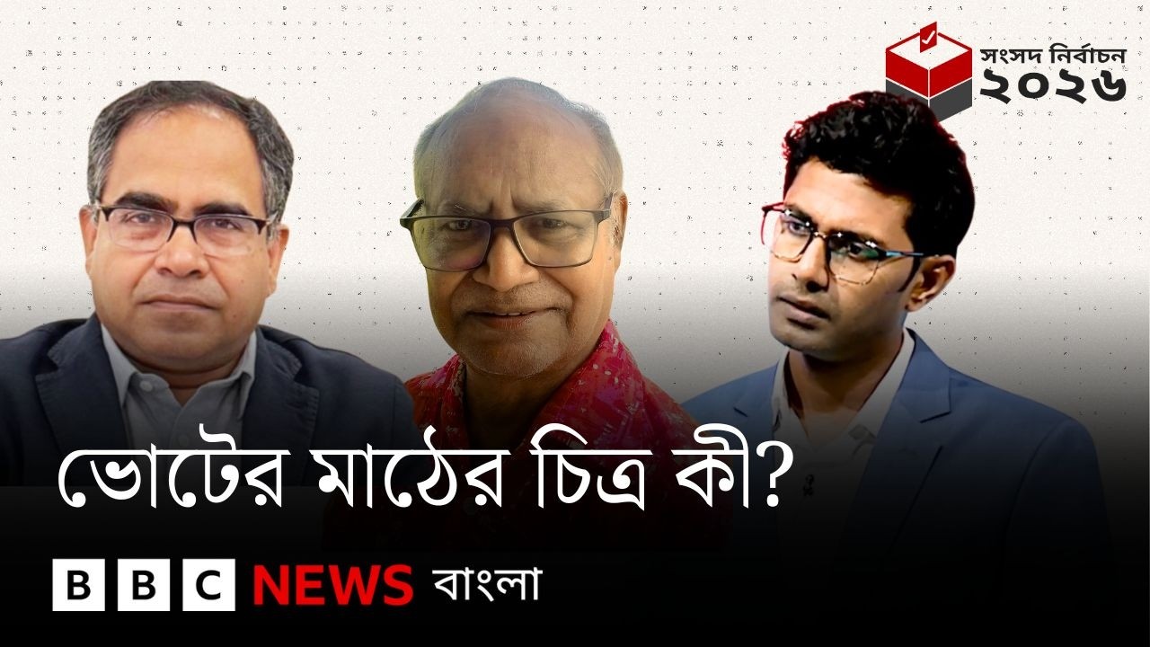 ভোটের মাঠের চিত্র কেমন? বিবিসি বাংলার লাইভ বুলেটিন ও বিশ্লেষণ | BBC Bangla