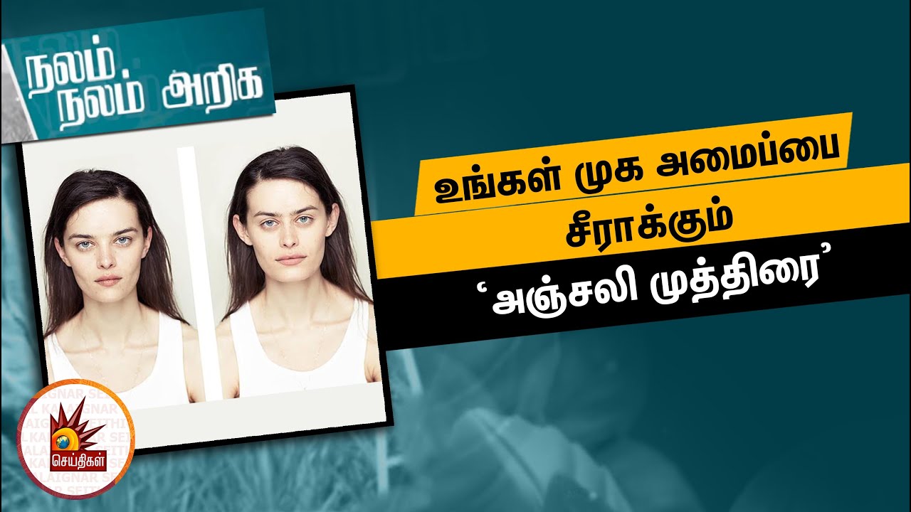 உங்கள் முக அமைப்பை சீராக்கும் ‘அஞ்சலி முத்திரை’ | Nalam Nalam Ariga