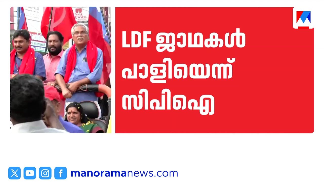 എൽഡിഎഫ് ജാഥകൾ പാളി; സിപിഐ സംസ്ഥാന എക്സിക്യൂട്ടീവിൽ രൂക്ഷവിമർശനം | LDF | CPI