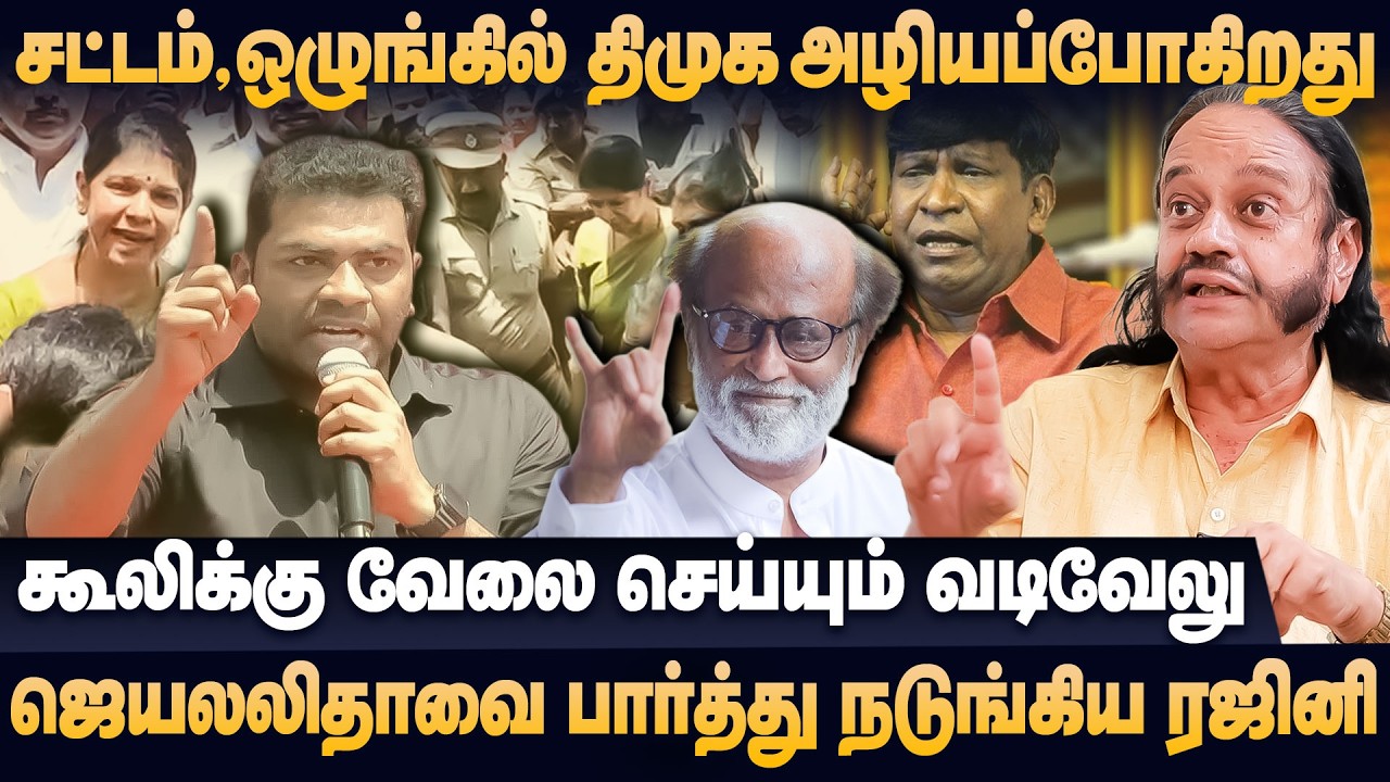 சட்டம்,ஒழுங்கில் திமுக அழியப்போகிறது,வாய்கொழுப்பு வடிவேலுவை திருப்பி அடிக்கும்  | TSS Mani interview