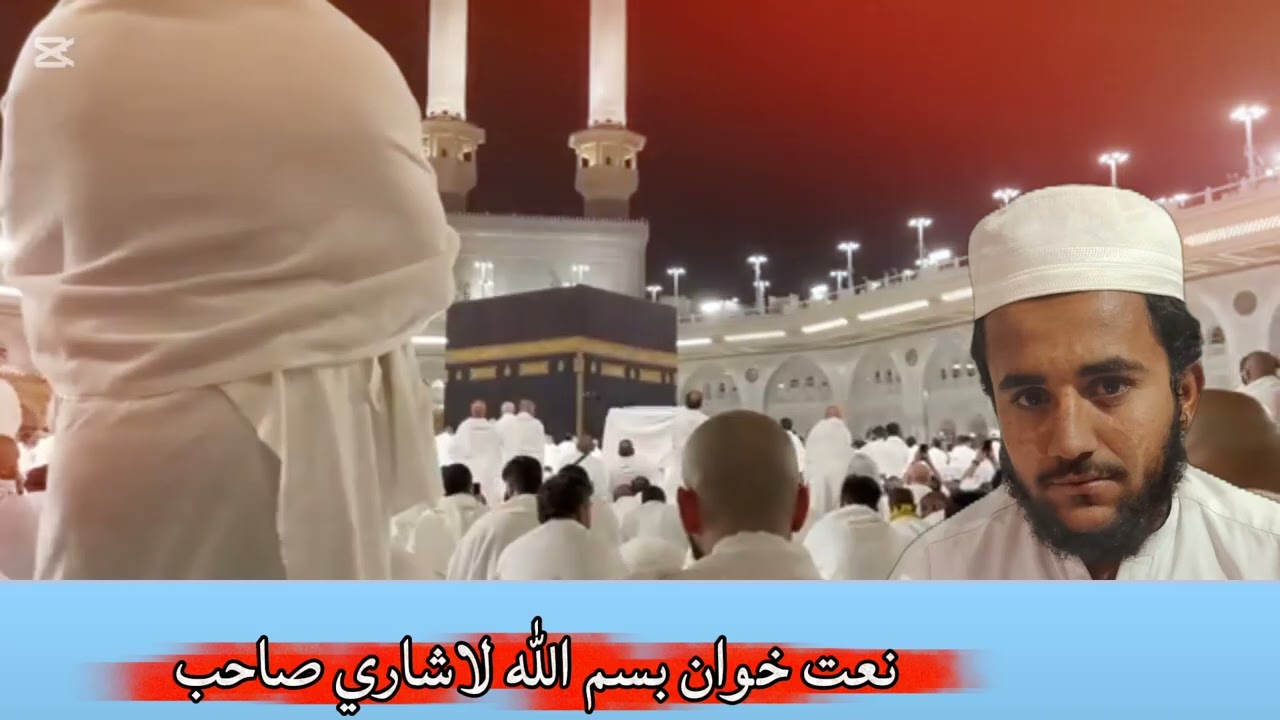 نعت خوان بسم الله لاشاري صاحب